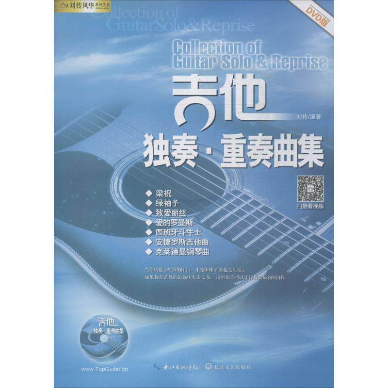 【正版书】 吉他独奏·重奏曲集 刘传 编著 长江文艺出版社