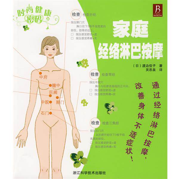 【正版书】 时尚健康密码-家庭经络淋巴按摩 (日)渡边佳子 著,灵思泉 译 浙江科学技术出版社