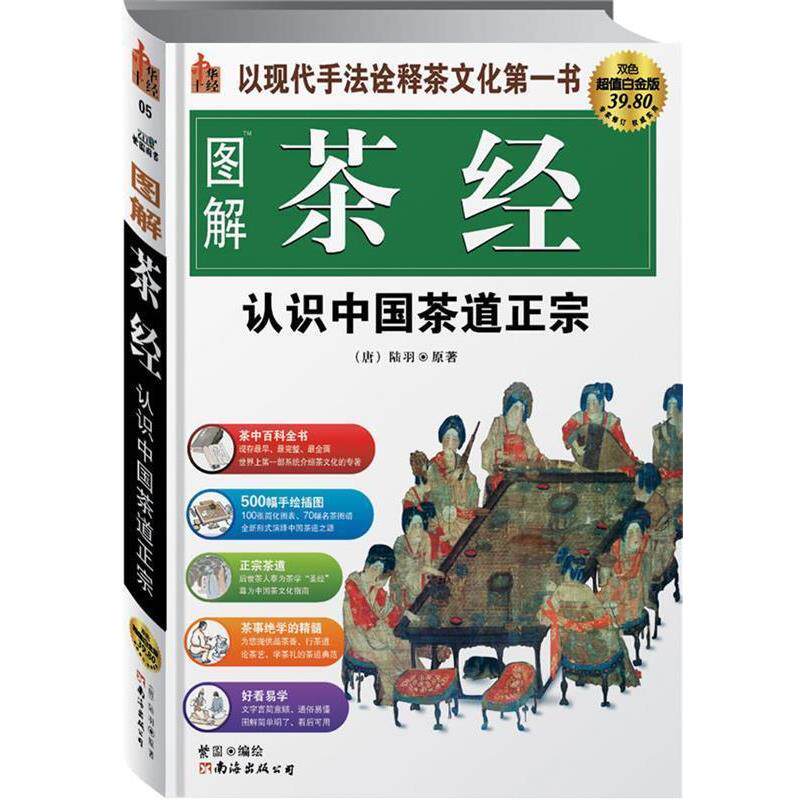 【正版书】 图解茶经 陆羽原 著,紫图 绘 南海出版公司