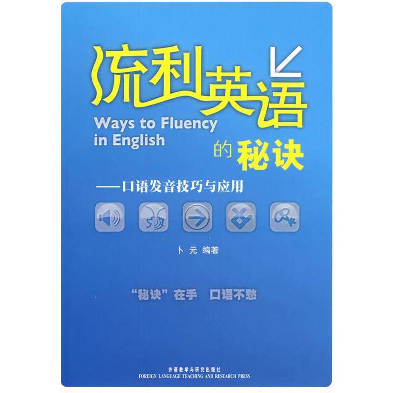 【正版书】 流利英语的秘诀:口语发音技巧与应用 卜元 著 外语教学与研究出版社