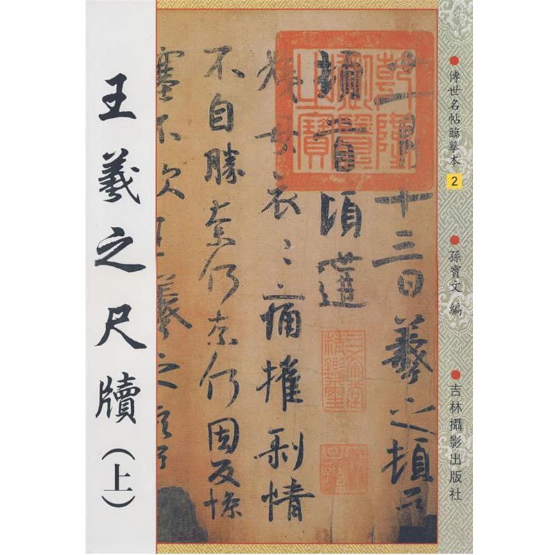 【正版书】 王羲之尺牍 孙宝文 编 吉林摄影出版社