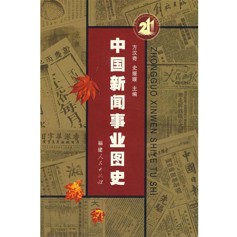 【正版书】 中国新闻事业图史 方汉奇,史媛媛 主编 福建人民出版社