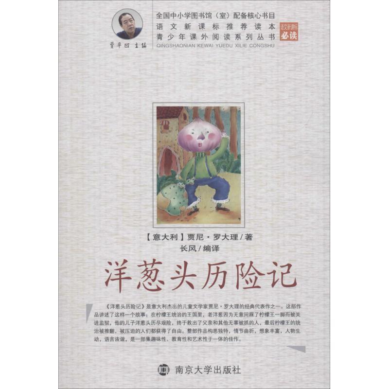 【正版书】 洋葱头历险记 青少年课外阅读中外名著系列 (意大利) 贾尼·罗大里著 南京大学出版社