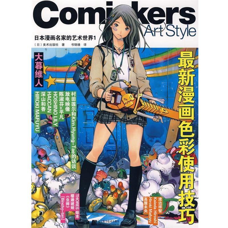【正版书】 日本漫画名家的艺术世界1-漫画色彩使用技巧 (日)美术出版社 著,书锦缘 译 辽宁科学技术出版社