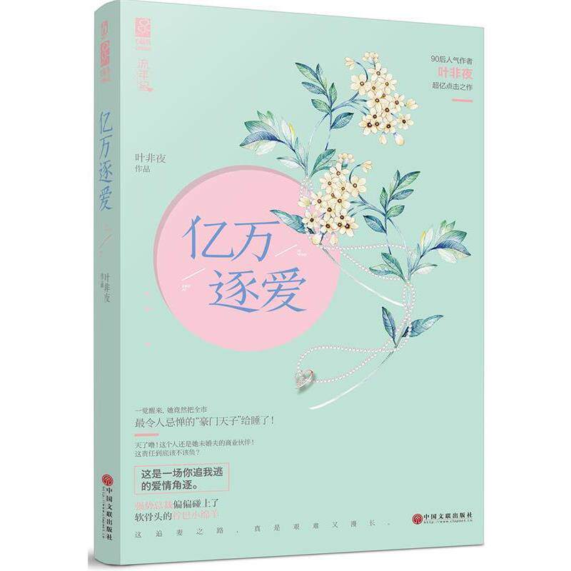 【正版书】 亿万逐爱 叶非夜 中国文联出版社
