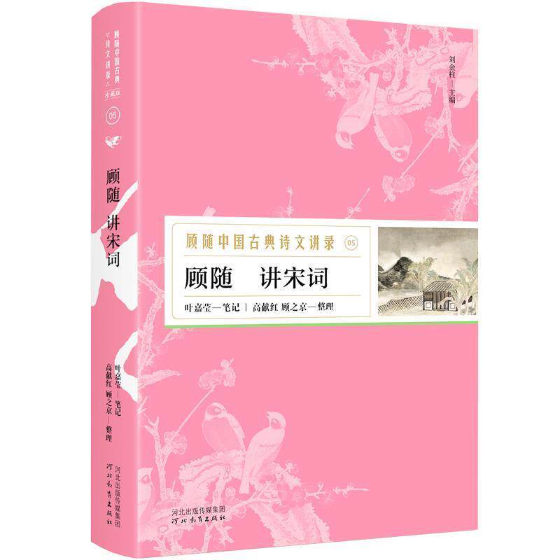 【正版书】 顾随讲宋词—顾随中国古典诗文讲录 顾随讲,叶嘉莹笔记,高献红顾之京整理,胡杨文化出品,有容书邦发行 河北教育出版社