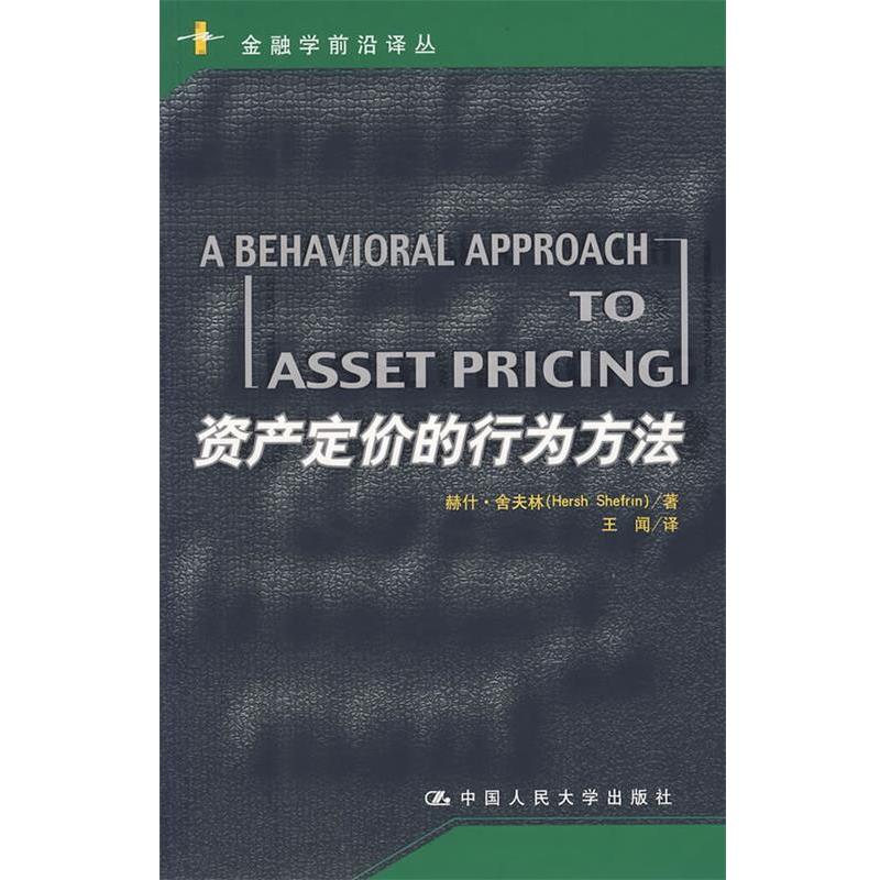 【正版书】 资产定价的行为方法 舍夫林 著,王闻 译 中国人民大学出版社