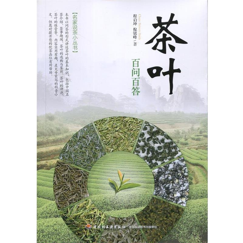 【正版书】 茶叶百问百答 程启坤,倪铭峰 著 中国轻工业出版社