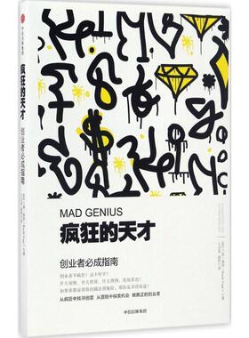 【正版书】 疯狂的天才:创业者必成指南 [美]兰迪·盖奇(Randy Gage) 中信出版社