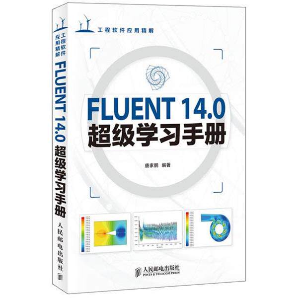 【正版书】 FLUENT 14.0学习手册 唐家鹏 编著 人民邮电出版社