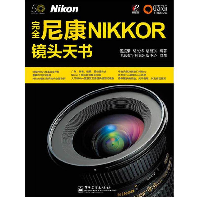 【正版书】 尼康Nikkor镜头天书 伍振荣 等编著 电子工业出版社
