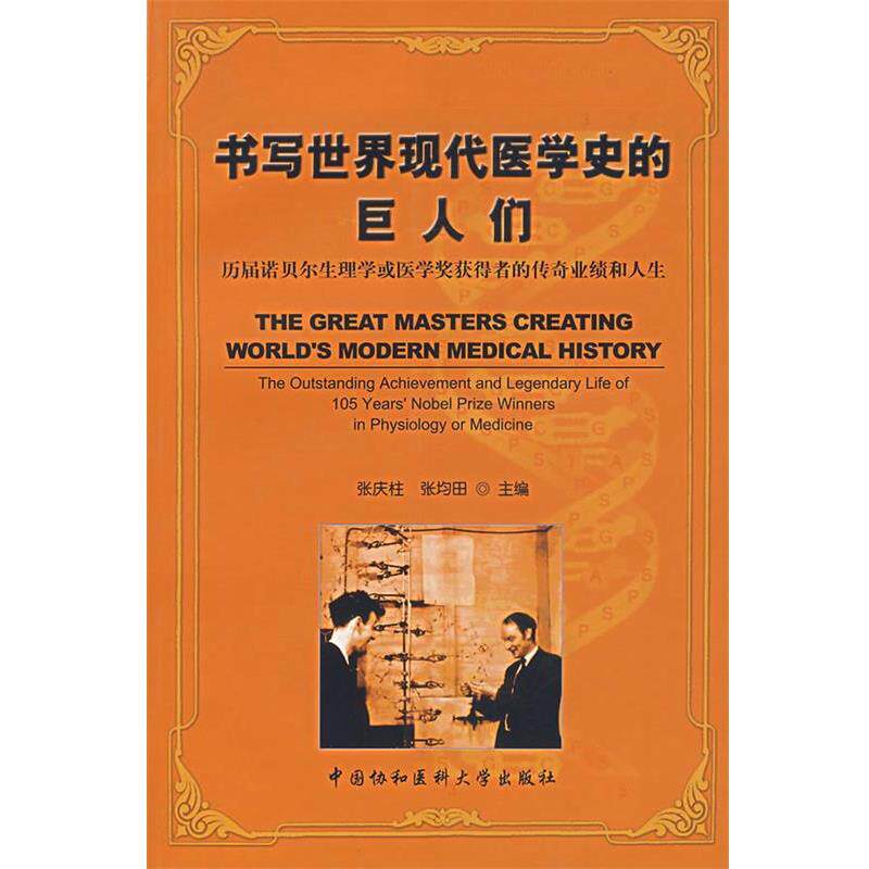 【正版书】 书写世界现代医学史的巨人们:历届诺贝尔生理学或医学奖获得者的传奇业绩和人生 张庆柱 编 中国协和医科大学出版社