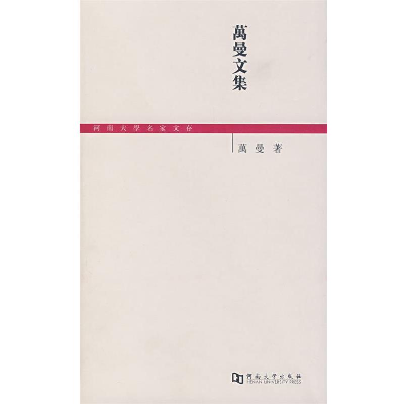 【正版书】 万曼文集 万曼 著 河南大学出版社