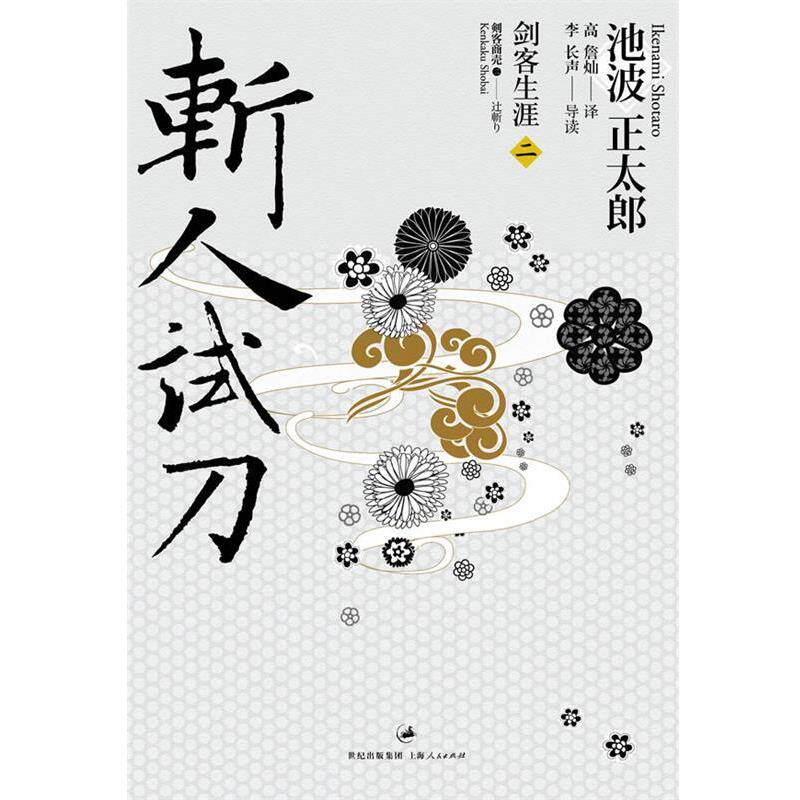 【正版书】 斩人试刀 (日)池波正太郎 上海人民出版社