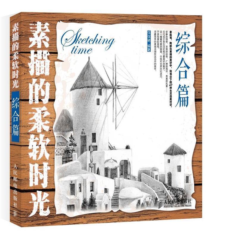 【正版书】 素描—中国美术院校教材 徐方 编著 中国美术学院出版社