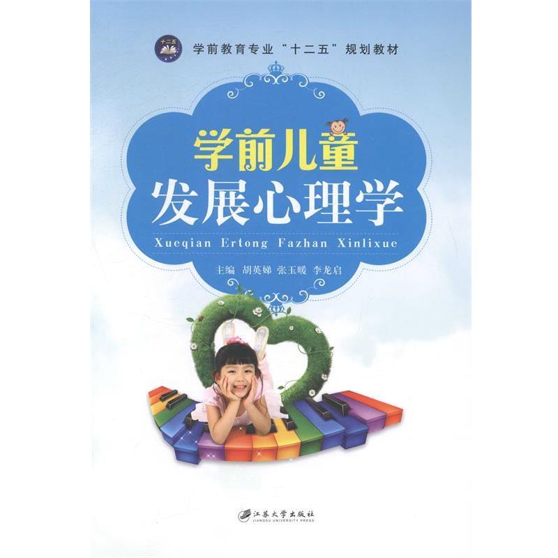 【正版书】 A学前儿童发展心理学 胡英娣,张玉暖,李龙启 编 江苏大学出版社