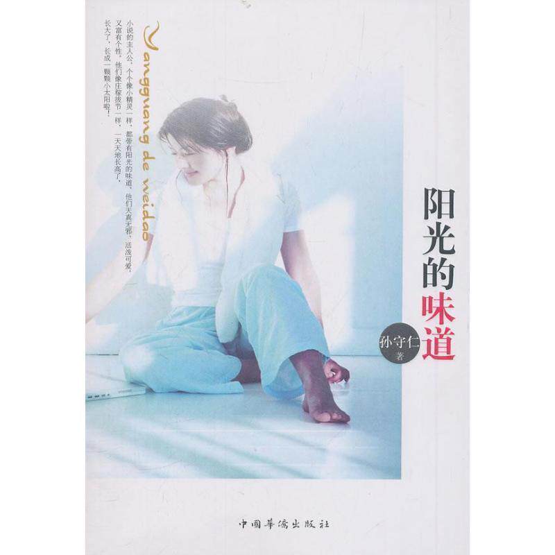 【正版书】 阳光的味道 孙守仁　著 中国华侨出版社