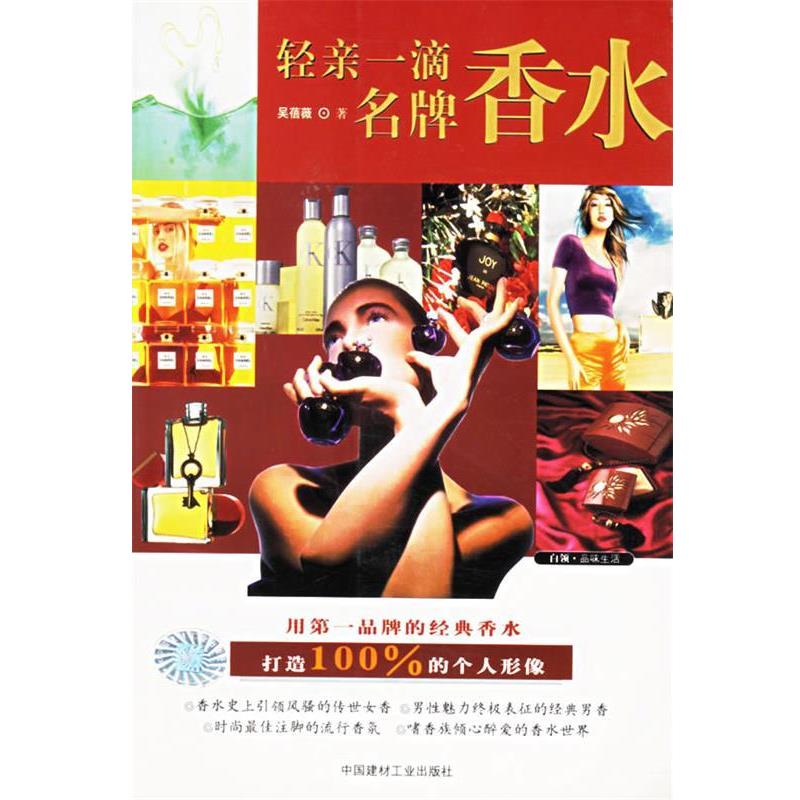 【正版书】 轻亲一滴香水 吴蓓薇 著 中国建材工业出版社