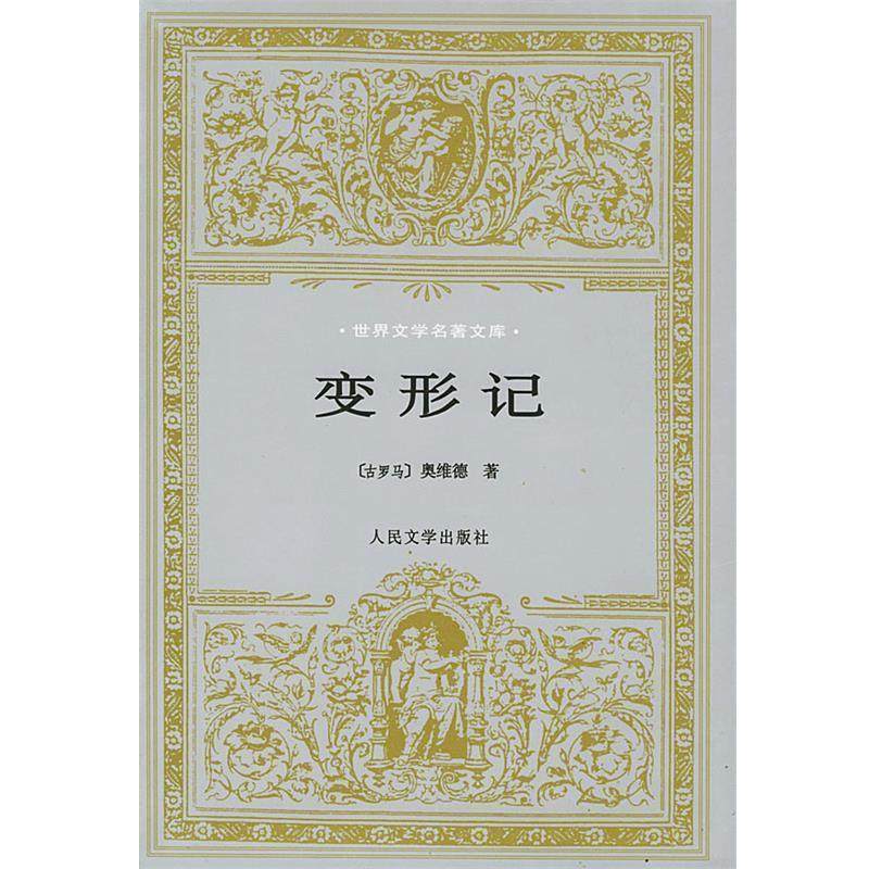 【正版书】 变形记 [古罗马]奥维德 著,杨周翰 译 人民文学出版社,书籍/杂志/报纸,世界名著,淘宝优惠券,粉丝福利购,淘宝优惠卷