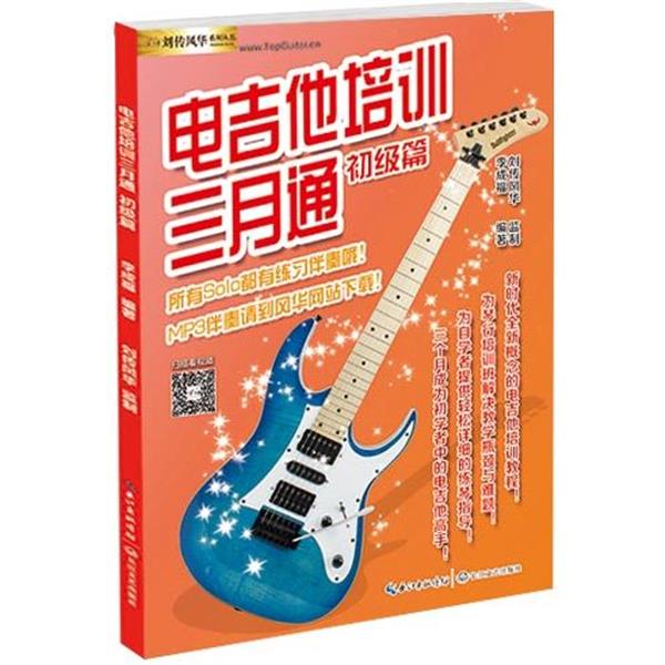 【正版书】 电吉他培训三月通 李成福 著 长江文艺出版社