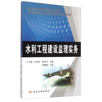 【正版书】 水利工程建设监理实务 王飞寒,吕桂军,张梦宇 编 黄河水利出版社