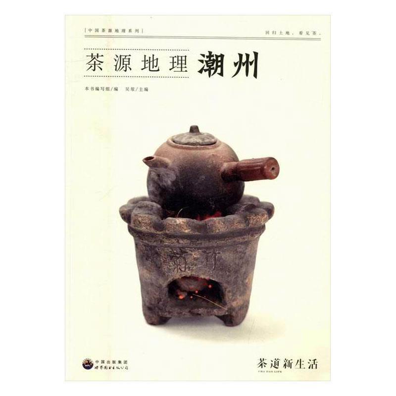 【正版书】 中国茶源地理 潮州 吴垠 编 世界图书出版公司