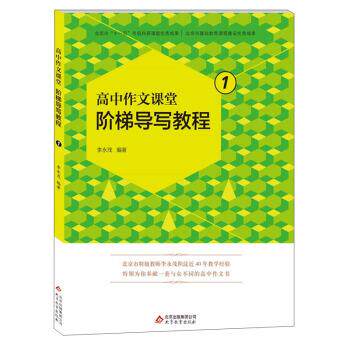 【正版书】 高中作文课堂阶梯导写教程1 李永茂 著 北京教育出版社