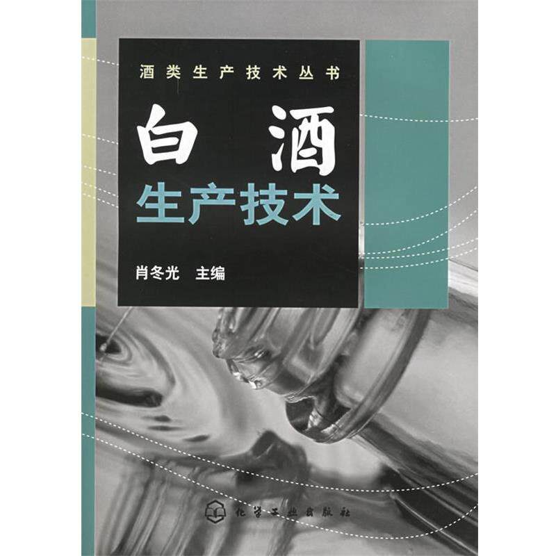 【正版书】 白酒生产技术—酒类生产技术丛书 肖冬光 主编 化学工业出版社