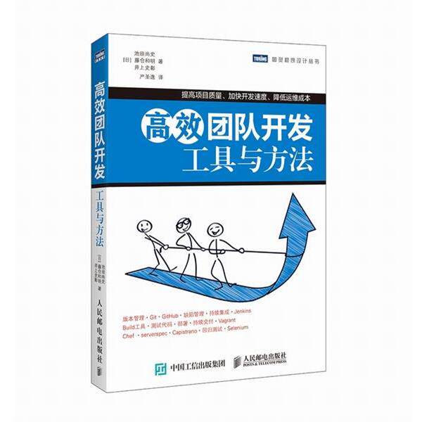 【正版书】 高效团队开发 工具与方法 [日]池田尚史 藤仓和明,(日) 井上史彰　著 人民邮电出版社