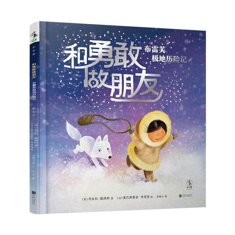 【正版书】 和勇敢做朋友:布雷芙极地历险记 [英]尼古拉·戴维斯 著,[法]塞巴斯蒂安·布劳恩绘,李筱叶 译 北京联合出版有限公司