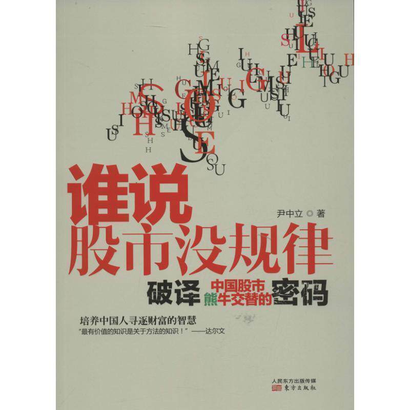 【正版书】 谁说股市没规律:破译中国股市熊牛交替的密码 尹中立　著 东方出版社