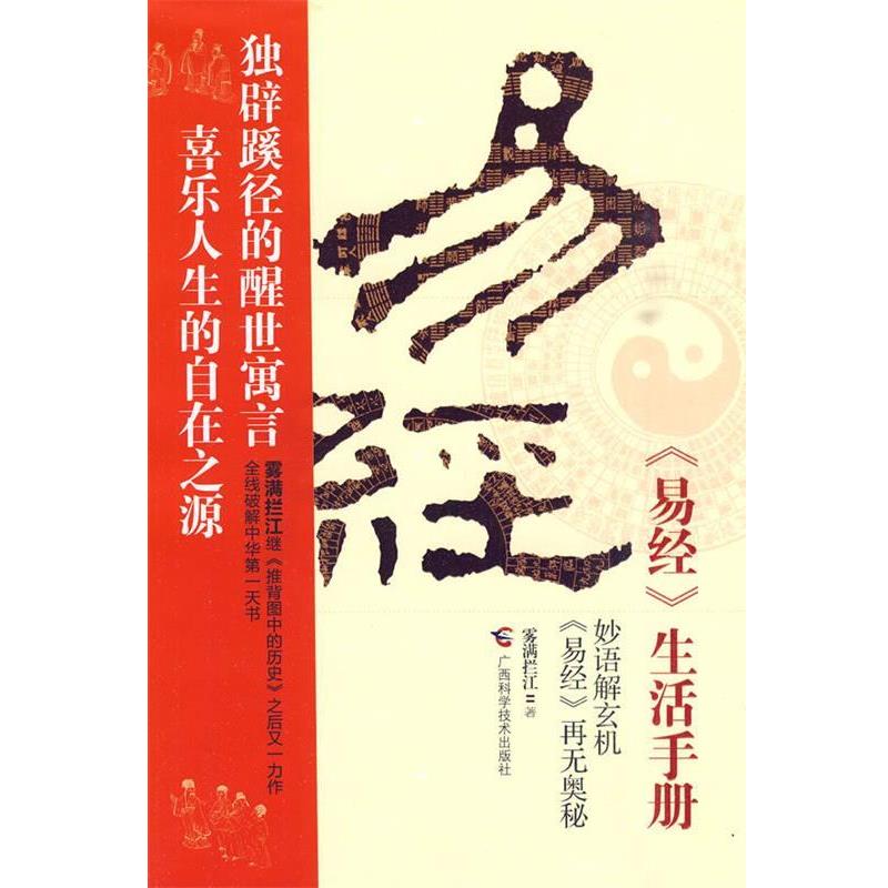 【正版书】 《易经》生活手册 雾满拦江 著 广西科学技术出版社