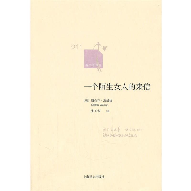 【正版书】 一个陌生女人的来信 (奥)茨威格　著,张玉书　译 上海译文出版社