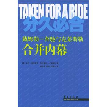 【正版书】 分久必合:奔驰与克莱斯勒合并内幕 [美] 维拉斯克 等 著,胡小军 等 译 华夏出版社