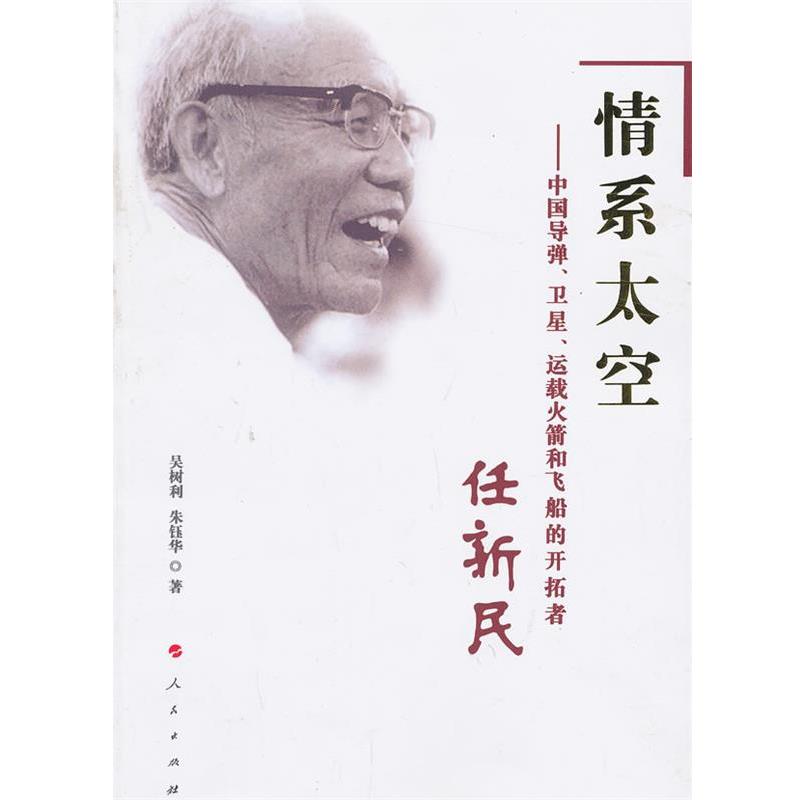 【正版书】 情系太空 中国导弹卫星运载火箭和飞船的开拓者 任新民 吴树利,朱钰华 著 人民出版社