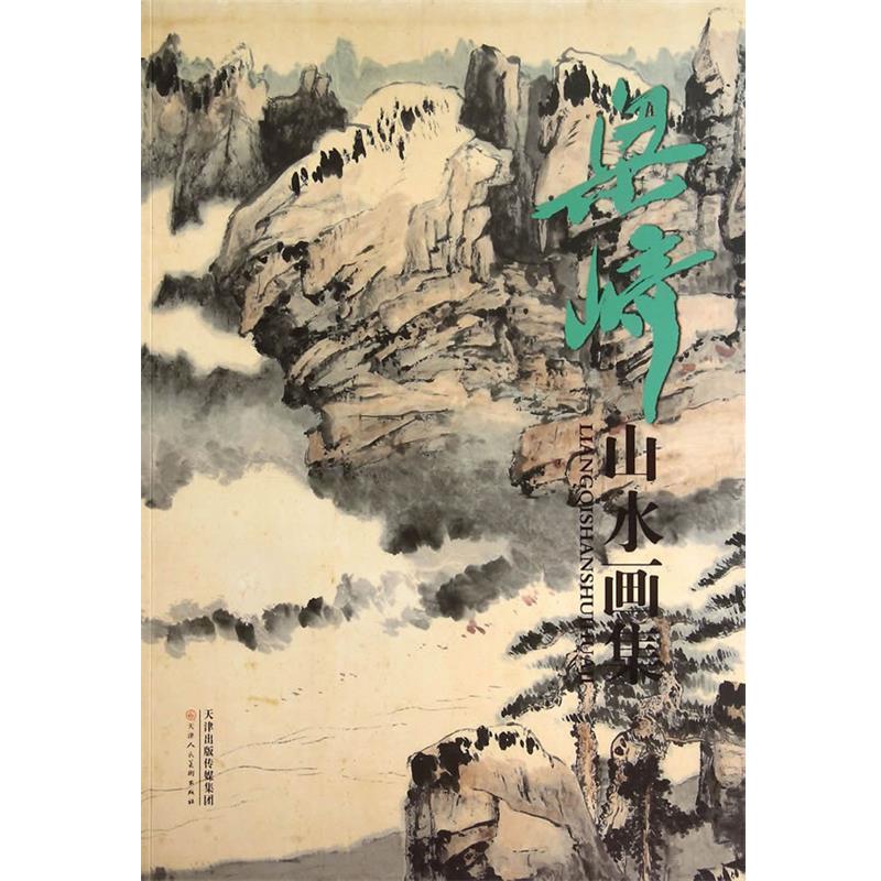 【正版书】 梁崎山水画集 梁崎 天津人民美术出版社