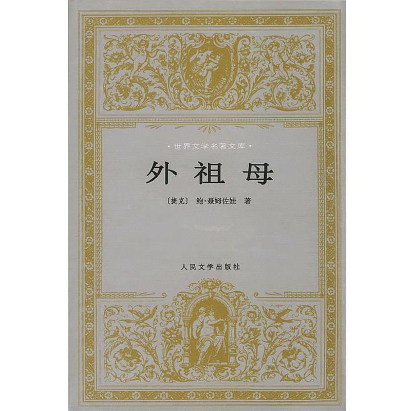 【正版书】 世界文学名著文库:外祖母 (捷克)聂姆佐娃 著,吴琦 译 人民文学出版社