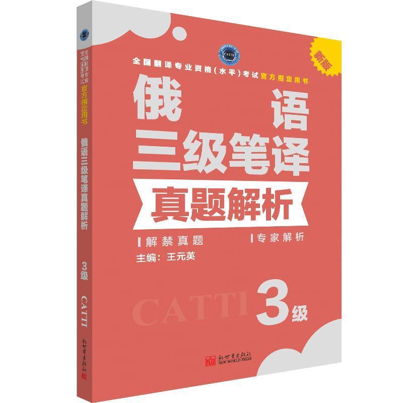 【正版书】 俄语三级笔译真题解析 王元英 著 新世界出版社