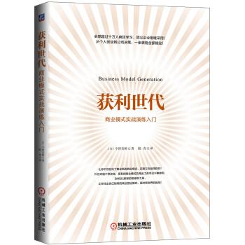 【正版书】 获利世代 商业模式实战演练入门 [日]今津美树,陆青 机械工业出版社