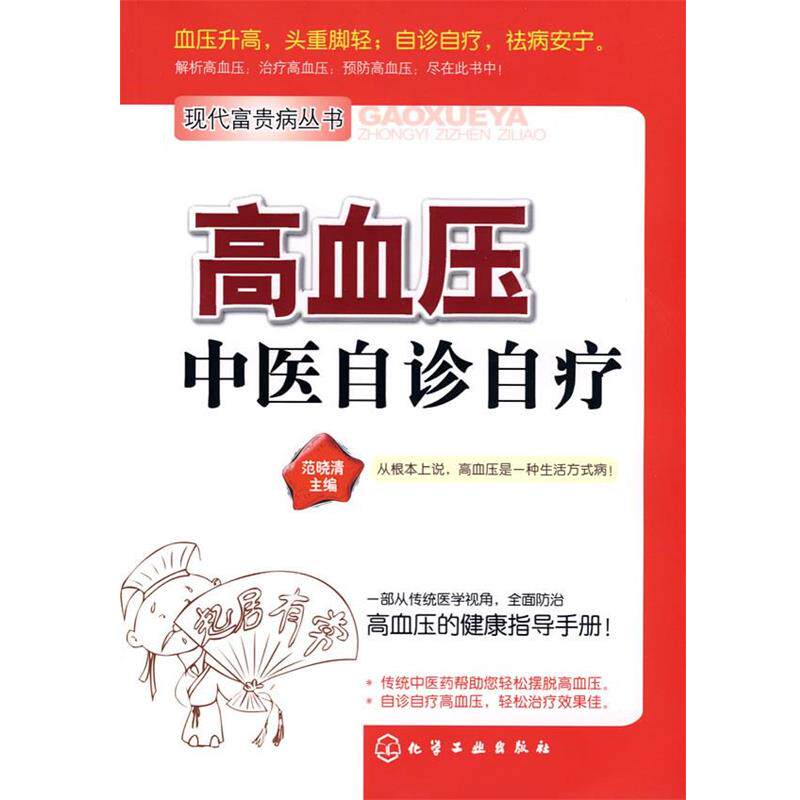 【正版书】 高血压中医自诊自疗 范晓清 主编 化学工业出版社