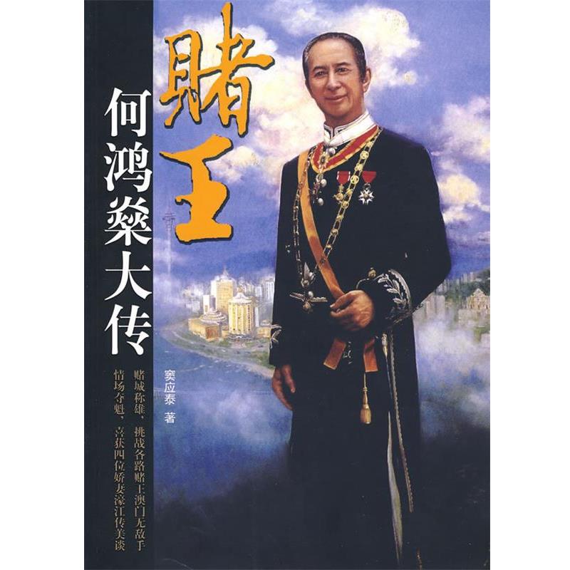 【正版书】 赌王何鸿燊大传 窦应泰 团结出版社