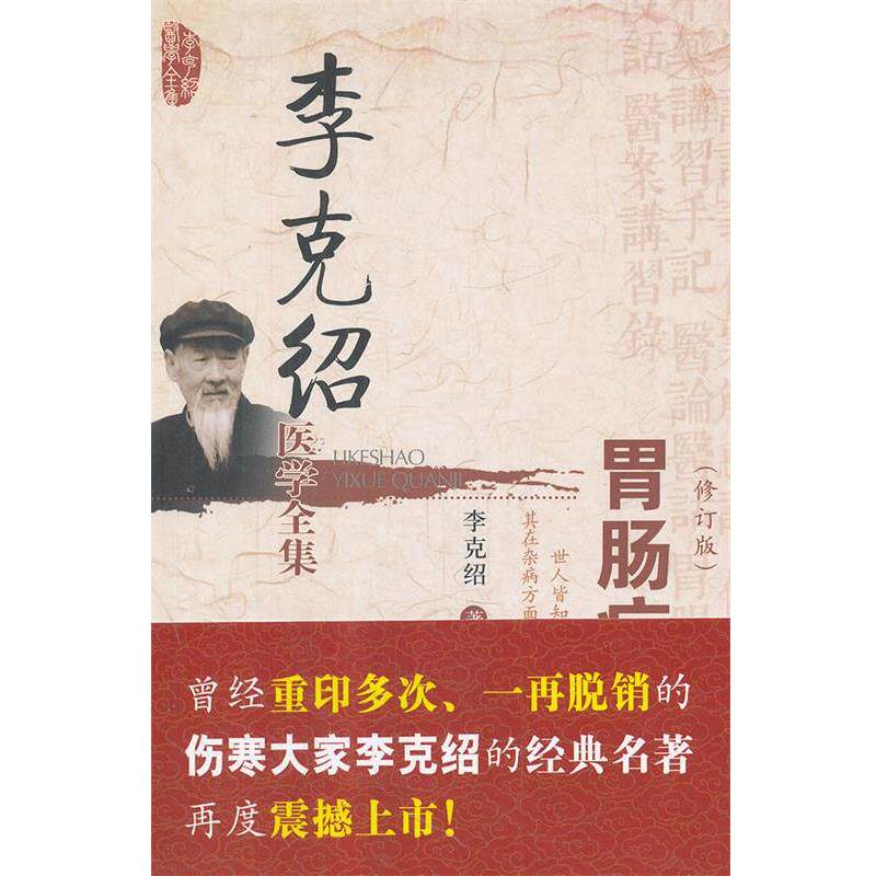 【正版书】 胃肠病漫话 李克绍 中国医药科技出版社
