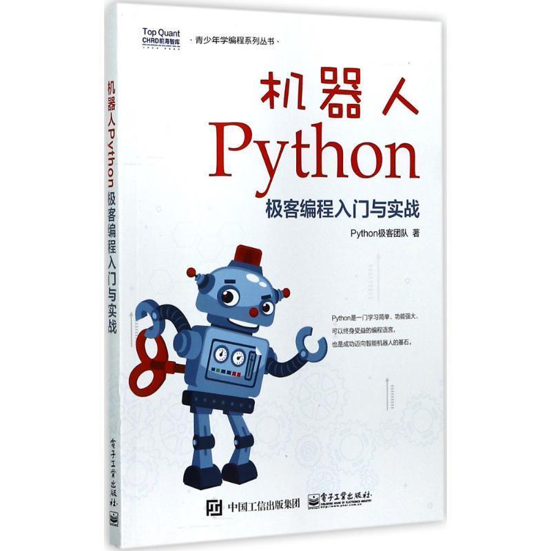 【正版书】 机器人Python极客编程入门与实战 Python极客团队 电子工业出版社