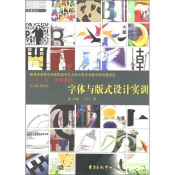 【正版书】 高等学校高职高专艺术设计类专业教学指导委员会“”规划教材:字体与版式设计实训 沈卓娅,王汀 著 东方出版中心出版社