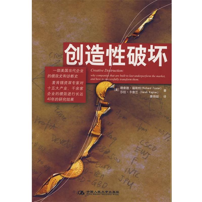 【正版书】 创造性破坏 (美)福斯特,(美)卡普兰 著,唐锦超 译 中国人民大学出版社