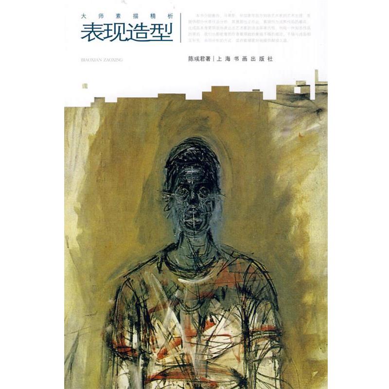 【正版书】 表现造型 陈彧君　著 上海书画出版社