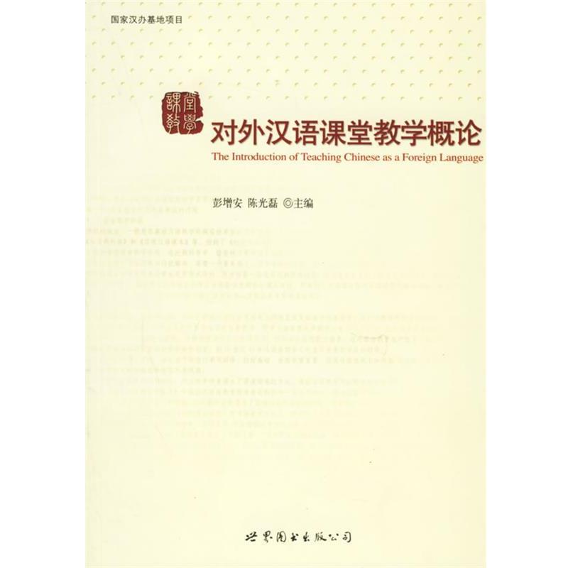 【正版书】 对外汉语课堂教学概论 彭增安,陈光磊 主编 世界图书出版公司