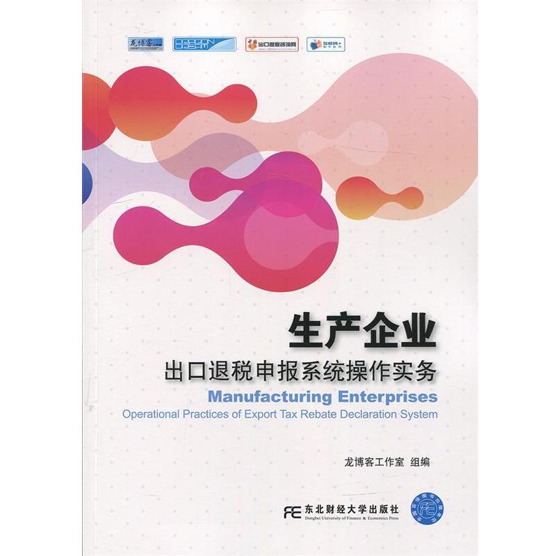 【正版书】 生产企业出口退税申报系统操作实务 龙工作室 东北财经大学出版社有限责任公司