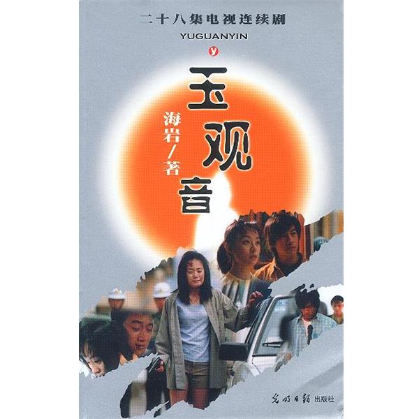 【正版书】 玉观音 二十八集电视连续剧 海岩 著 光明日报出版社