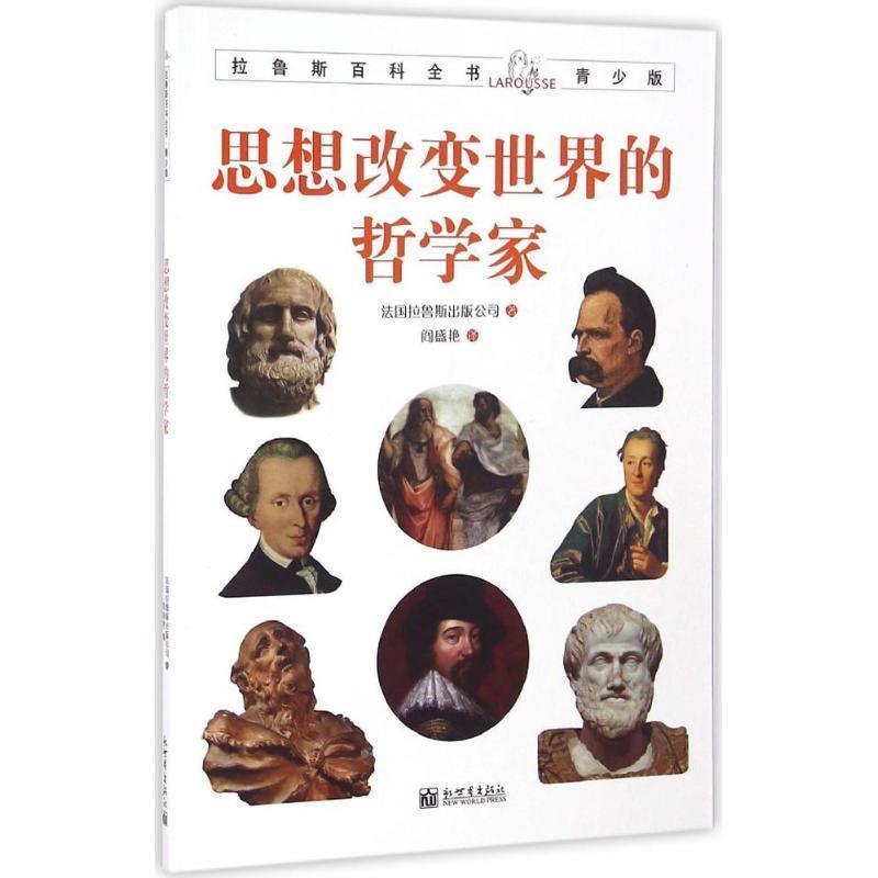 【正版书】 拉鲁斯百科全书青少版:思想改变世界的哲学家 法国拉鲁斯出版公司 新世界出版社